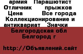 1.1) армия : Парашютист Отличник ( 10 прыжков ) › Цена ­ 890 - Все города Коллекционирование и антиквариат » Значки   . Белгородская обл.,Белгород г.